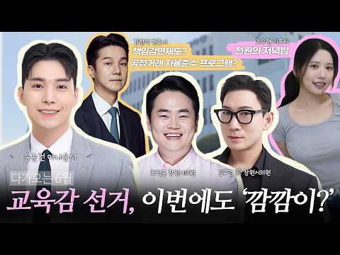 [보이는라디오] 교육감 <strong>선거</strong>, 이번에도 '깜깜이?' l 천원의 저녁밥 (KBS 2026.04.27.월 <strong>방송</strong>)