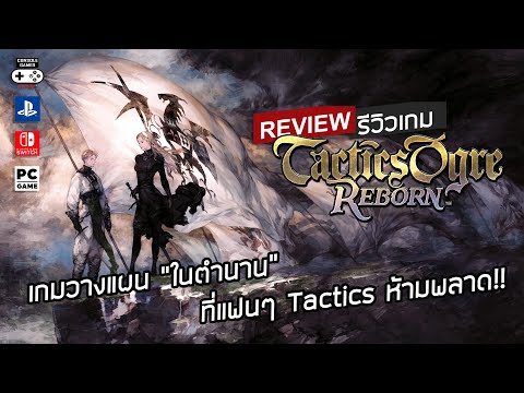 Tactics Ogre: Reborn รีวิว [Review] – เกมวางแผน “ในตำนาน” ที่แฟนๆ Tactics ห้ามพลาด!!