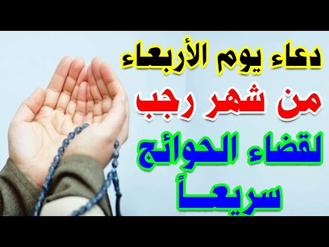 دعاء يوم الاربعاء من شهر رجب المبارك لجلب الرزق السريع والفرج القريب لا تحرم نفسك من اجره