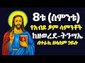 ከዘወረደ እስከ ትንሳኤ ሙሉ ትረካ የአብይ ፆም ቱ 8ቱ ሳምንታት በተራኪ ዘላለም ኃይሉ Teraki Zelalem Hailu QenanmosMedia