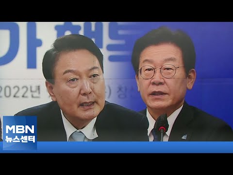 여야 벼랑 끝 대치 속 윤석열-이재명 영수회담 성사될까? [MBN 뉴스센터]