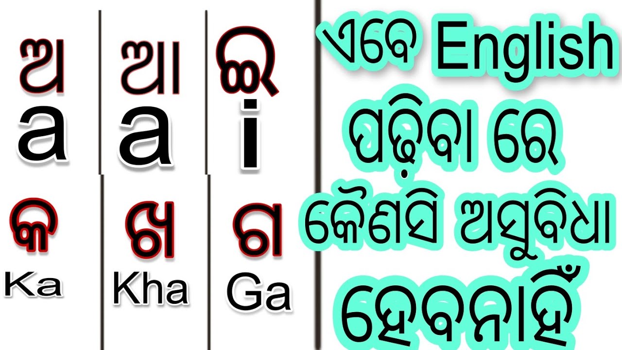 Odia matra spelling in english. ଓଡ଼ିଆ ମାତ୍ରା ର ଇଂରାଜୀ ରୂପ matra