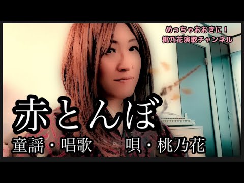 赤とんぼ/童謡・唱歌 唄・桃乃花 - YouTube
