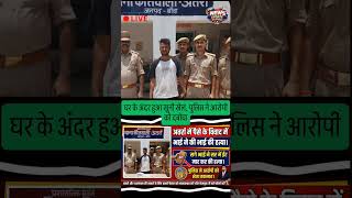अतर्रा: भाई ने की, भाई की हत्या #viral #news #trendingnews#banda