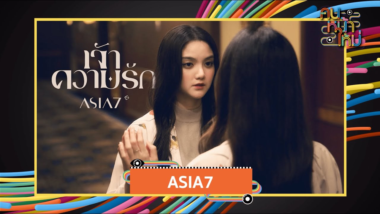 Zee | ASIA7 [คนหน้าใหม่] - แกรมมี่ติดเทรนด์