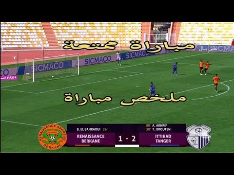 ملخص مباراة نهضة بركان واتحاد طنجة 1-2 IRT VS RSB