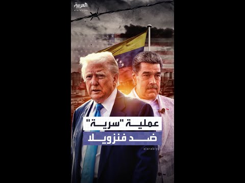 رويترز أميركا تستعد لمرحلة جديدة و سرية ضد فنزويلا