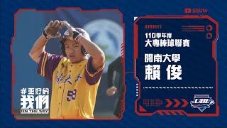 ᴴᴰ個人精華::猛打賞 單場3支安打::賴俊 開南大學::110UBL大專棒球聯賽 男一級八強複賽