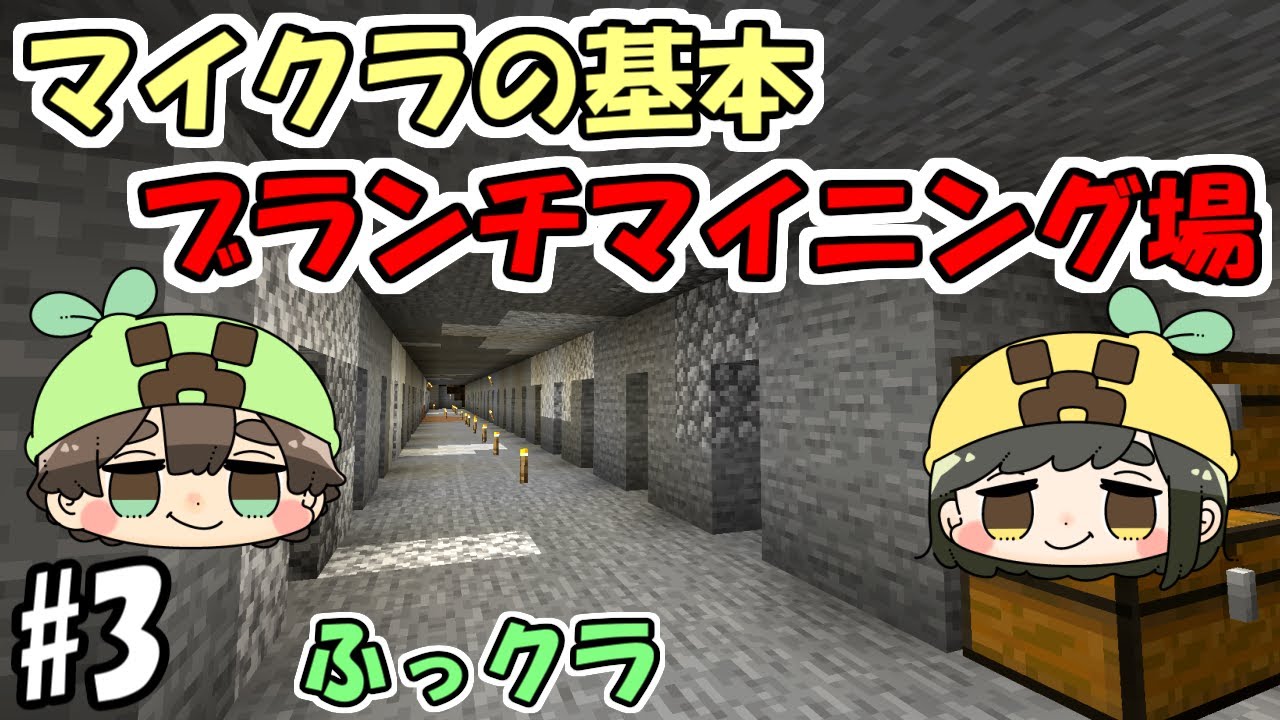 マインクラフト 3 夫婦でマインクラフト ブランチマイニング場 ふっクラ 夫婦実況 Minecraft Summary マイクラ動画