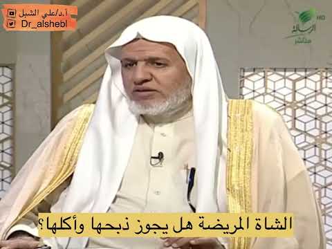 الشاة المريضة هل يجوز ذبحها وأكلها الشيخ أ د علي الشبل