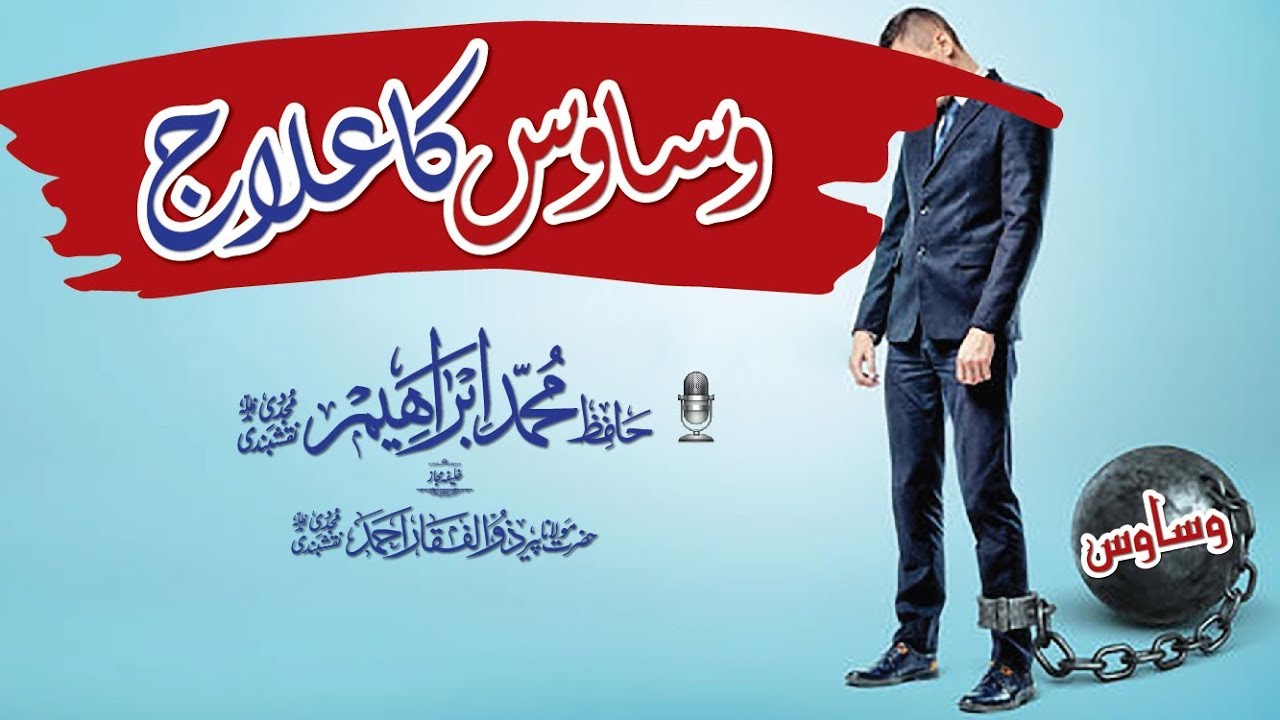 Wasawis Ka ilaaj | Shaikh Hafiz Muhammad Ibrahim Naqshbandi | HD Short clip