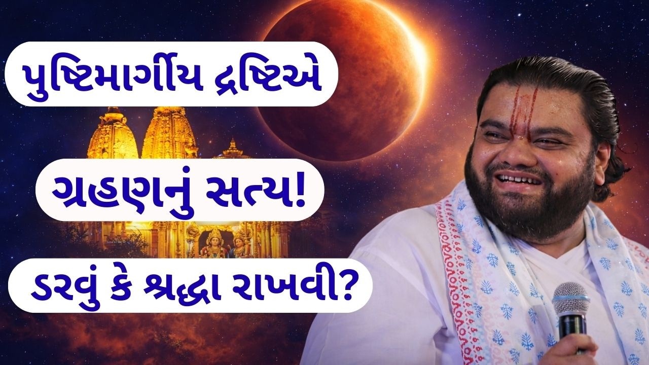 ગ્રહણથી ભાગ્ય બદલે છે કે ભક્તિ બચાવે છે?