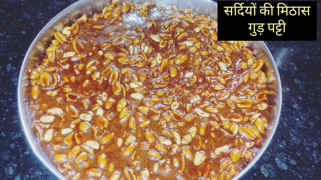 गुड़ पट्टी बनाने की आसान रेसिपी | Gud Patti Recipe | Winter Special Sweet