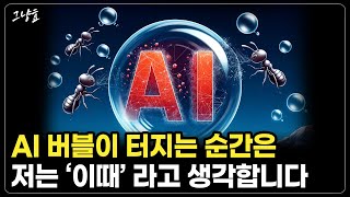 [그냥효] 과열된 AI 시장의 버블이 터지는 순간은 '이때' 입니다