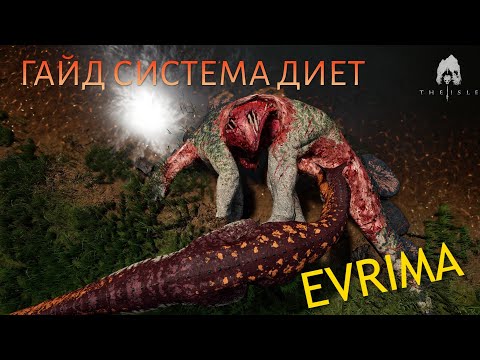 Видео: THE ISLE EVRIMA. ГАЙД. СИСТЕМА ДИЕТ. ОБНОВЛЕНИЕ 6 #evrima