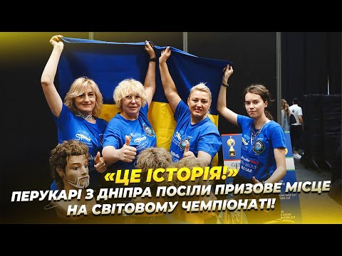 Перукарки з Дніпра посіли 4 місце на світовому чемпіонаті World cup Hairworld 2025!