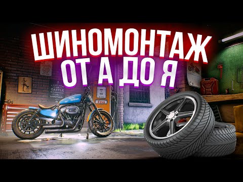Шиномонтаж мотоциклов от А до Я! Что нужно знать? Главные ошибки, лайфхаки и советы профи!