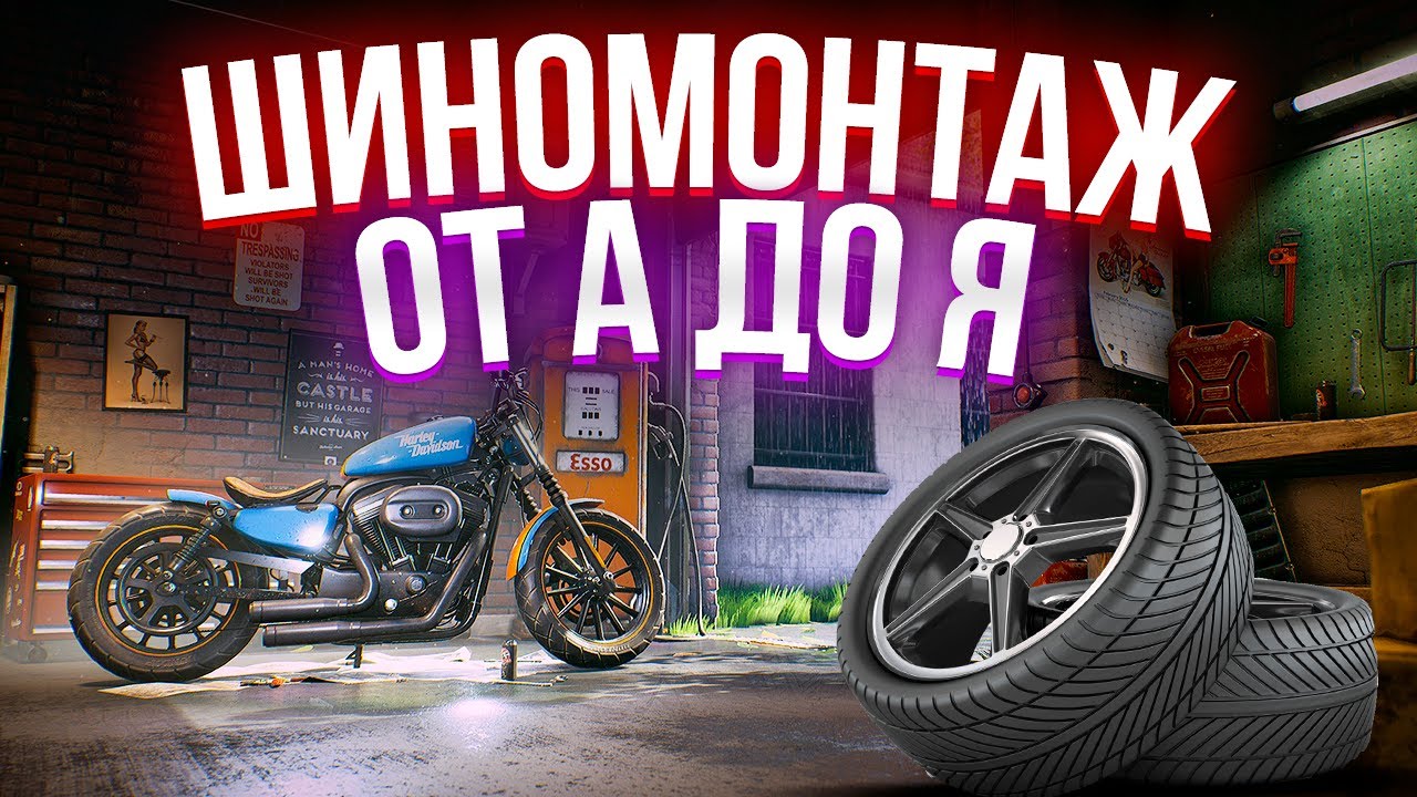 Шиномонтаж мотоциклов от А до Я! Что нужно знать? Главные ошибки ...