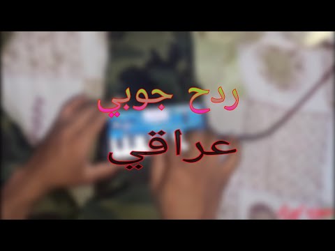 ردح جوبي عراقي عزف حمزه اورك 