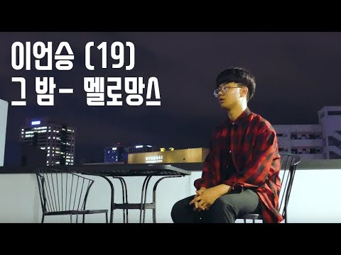 대구실용음악학원 / 대구보컬학원 / 대구노래학원 [바스 아카데미] 그 밤 커버  - 이언승
