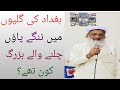 Baghdad Ki Galion Mein Nange Paon Chalne Wale Bazurg Kon The?