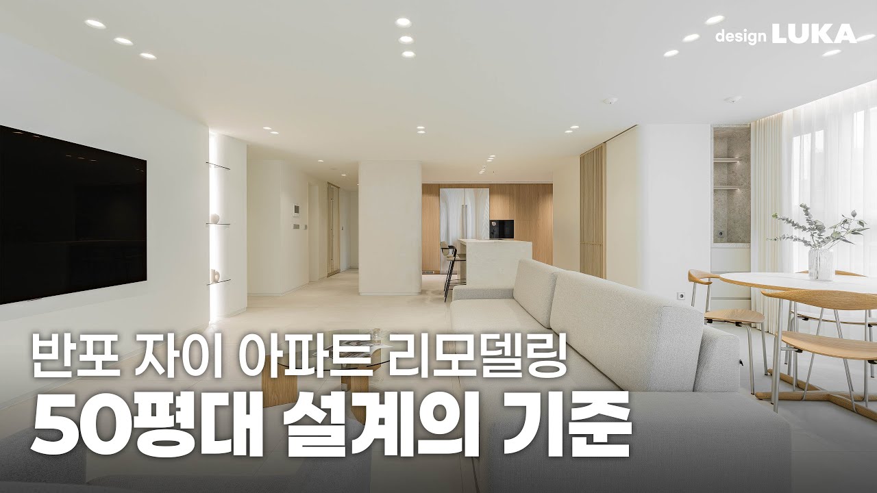#50평대인테리어 | 동선 하나로 집이 달라진다✨ | 반포 자이 아파트 리모델링