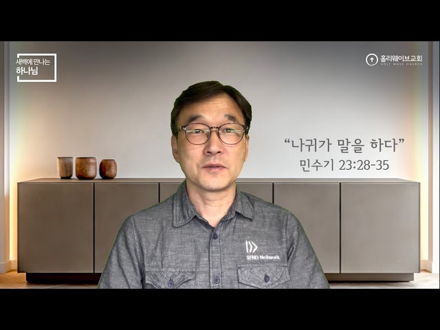 [새벽에 만나는 하나님] | 나귀가 말을하다 | 2026년 9월 29일 | 이경호 목사