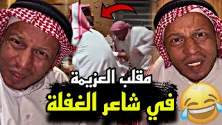 مقلب العزيمة في شاعر الغفلة ?? | سنابات مرتضى السلمان | بودويش | زجران | مرتضى | قروب المزرعة