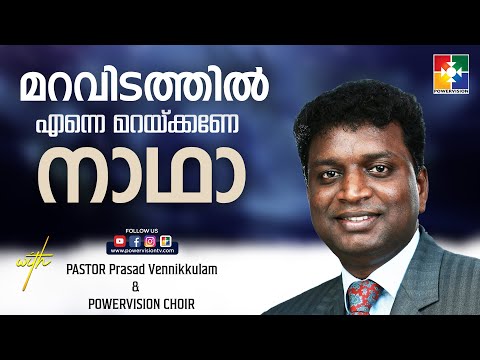 മറവിടത്തിൽ എന്നെ മറയ്ക്കണേ നാഥാ || PR. PRASAD  & POWERVISION CHOIR || 116th VEETILE SABHAYOGAM