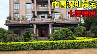 中國深圳豪宅｜七層樓房｜紅木家具｜茶香四溢 Villas in rural China【快意村夫】