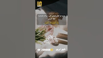 سوره کوثر و فراوانی نعمت و نسل