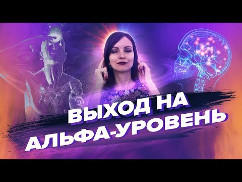 Самый Быстрый Способ Войти В АЛЬФА-СОСТОЯНИЕ! – Сила в Мысли