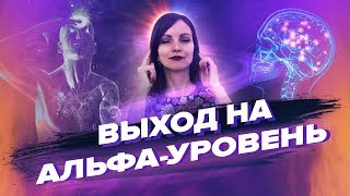 Самый Быстрый Способ Войти В АЛЬФА-СОСТОЯНИЕ! – Сила в Мысли