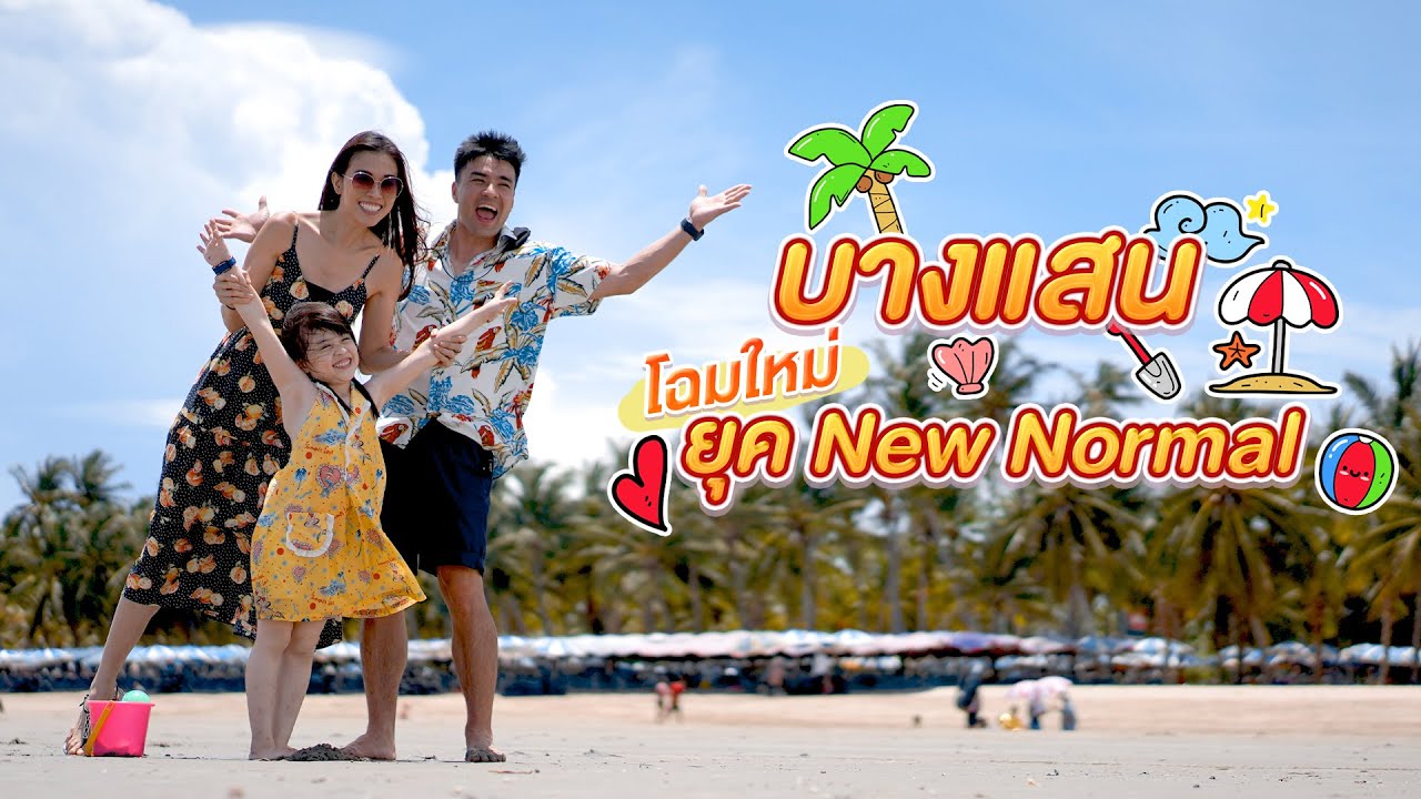 เที่ยวทะเลบางแสนแบบใหม่ ในยุค New Normal