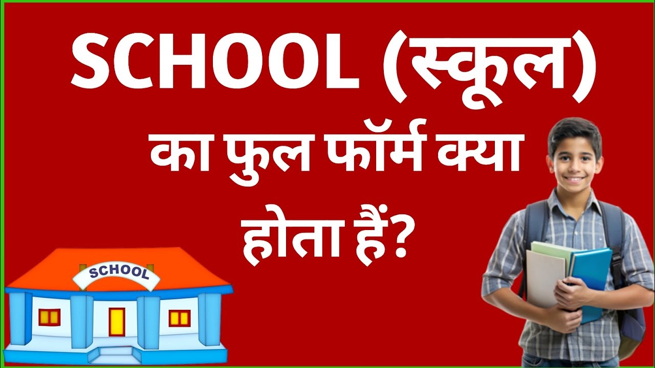 स्कूल का फुल फॉर्म क्या होता है || School ka full form kya hota hai ...