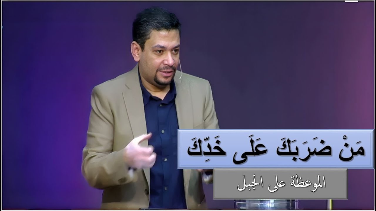 من ضربك علي خدك - الموعظة على الجبل. ق\ مايكل عبد المسيح