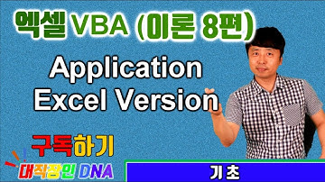 엑셀 VBA 강의 이론 8편 (Application 1편 EXCEL Version)-대직장인DNA