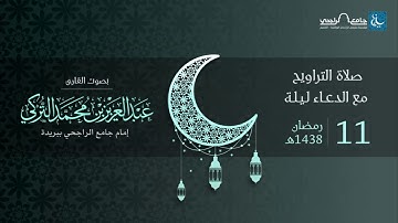 صلاة التراويح ليلة 11 رمضان 1438هـ | القارئ عبد العزيز التركي | جامع الراجحي ببريدة