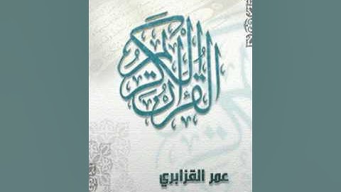 Surat AnNahl Omar Al Qazabri Warsh سورة النحل عمر القزابري ورش عن نافع