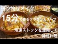 【包丁もまな板も一切使わない 残り物リメイク 時短15分グラタンとスープ】#主婦#ズボラアレンジ#６人家族#how to upgrade leftovers