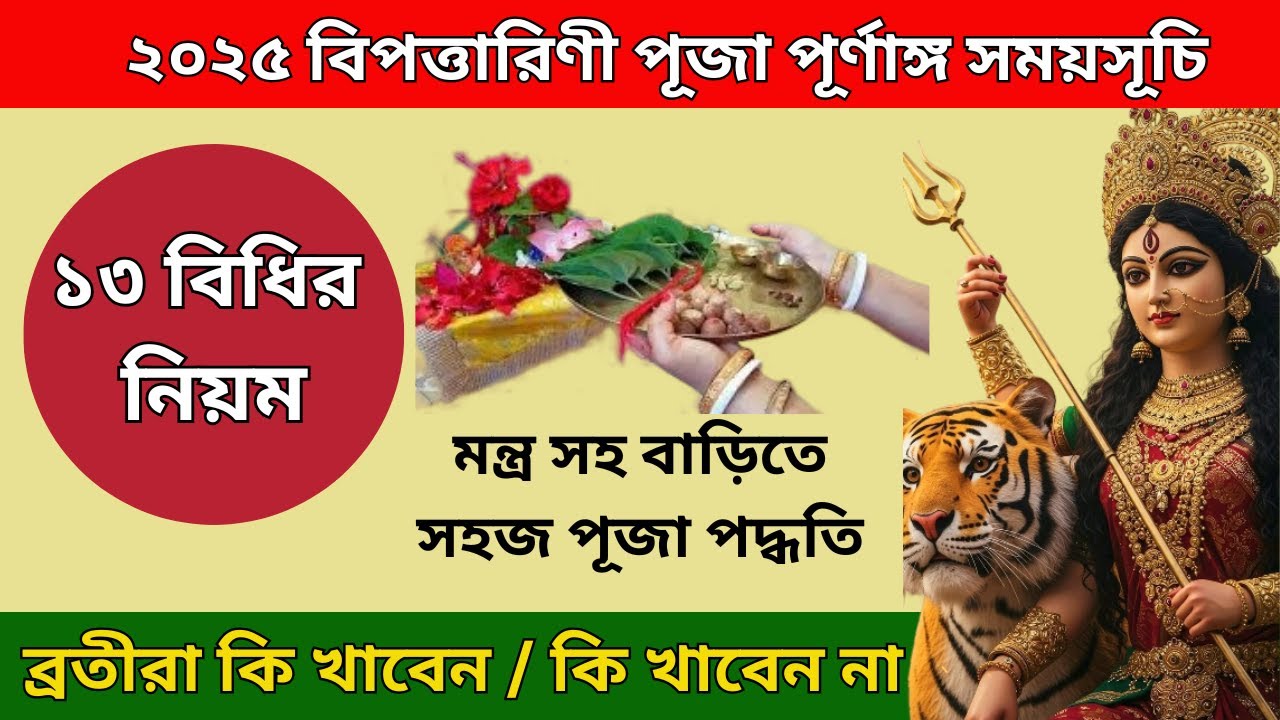 ২০২৫ সালে বিপত্তারিণী পূজার তারিখ ও সময়| Bipadtarini puja 2025| Bipodtarini puja 2025 date and time
