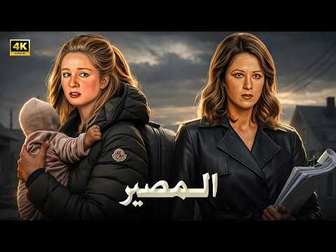 فيلم الإثارة و الغموض | الـمـصـيـر | بطولة بوسي و نجلاء فتحي - كامل