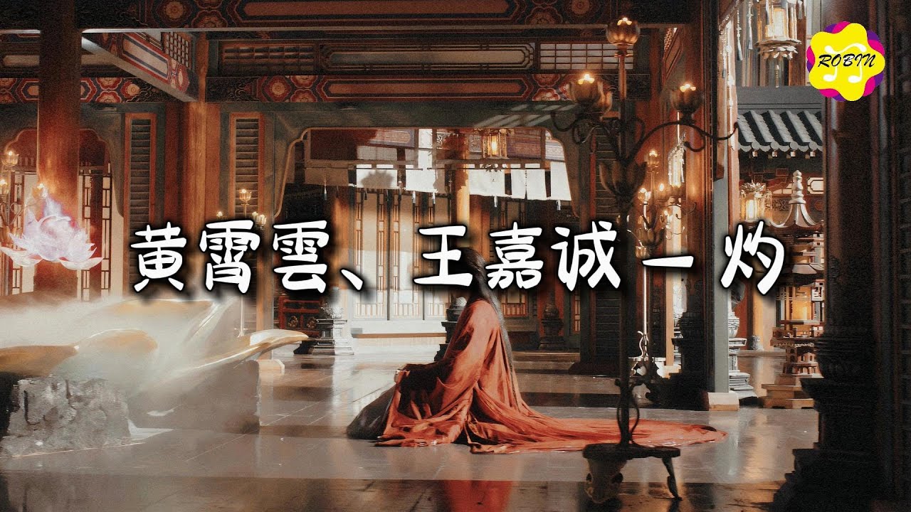 黄霄雲/王嘉诚 - 灼 (《献鱼》影视剧炽爱曲)『灼烧到天地撕裂，不悔遇见你的那天。』【动态歌词MV】