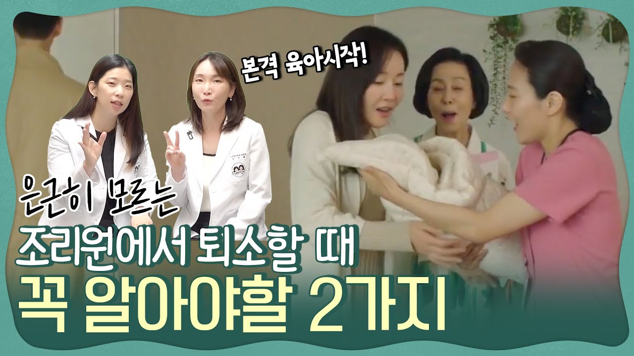 신생아 육아팁, 산후조리원 퇴소할 때🧳 꼭 알아두어야할 2가지‼️