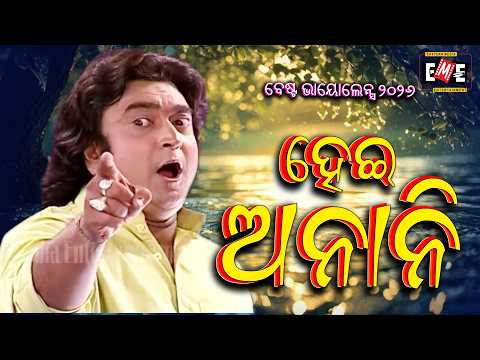 ହେଇ ଅନାନି | HEI ANANI | RAI MOHAN BEST VIOLENCE 2026 | EASTERN OPERA