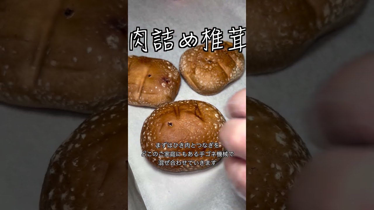 肉詰め椎茸