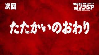 ゴジラS.P 第12話予告／6月17日(木)22:30TOKYO MX,BS11他テレビ放送／Netflix先行配信中