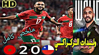 ملخص كامل المغرب 2 الشيلي 0 فوز مستحق ومقنع🇲🇦🔥🔥🔥 /أهداف الكاملة اسبانيا