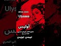 بودكاست وشرح لرواية أوليسيس لجيمس جويس 