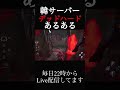 【dbd】韓サーバー遅延きついのよ #shorts